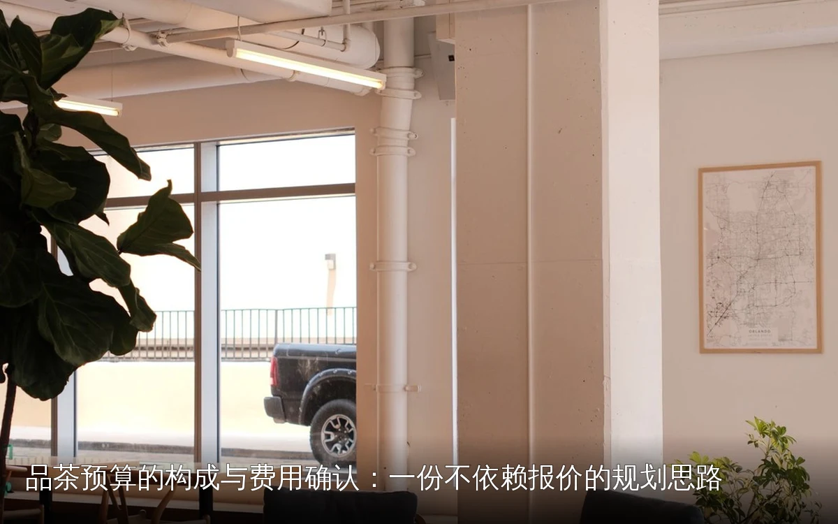 品茶预算的构成与费用确认：一份不依赖报价的规划思路