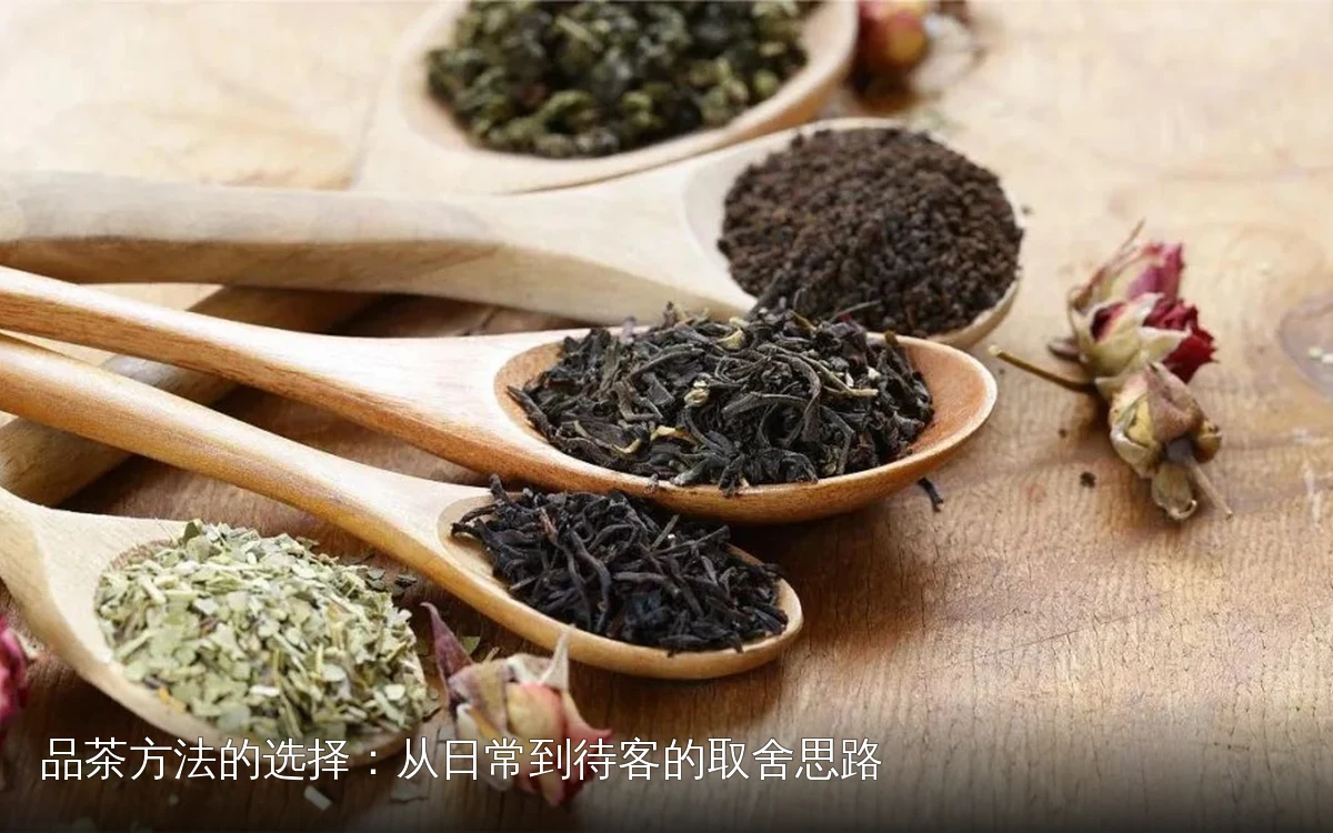 品茶方法的选择：从日常到待客的取舍思路